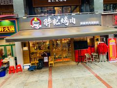 门面-胖记烤肉(江汉路店)
