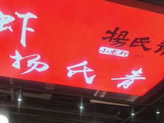 -杨氏青龙虾·羊蝎子(珠江路店)