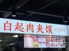 门面-白起肉夹馍