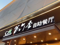 -第六季自助餐厅(甜水园店)