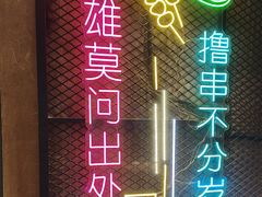 -新疆烧烤王(广灵店)
