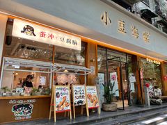 -小豆海棠(人民南路店)