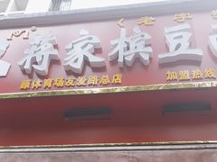 -蒋家槟豆面皮(友爱路店)