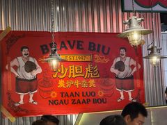 -沙胆彪炭炉牛杂煲(上海日月光广场店)