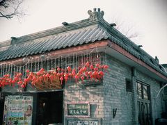-南锣鼓巷