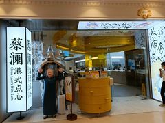 门面-蔡澜点心·粤菜(月星环球港店)