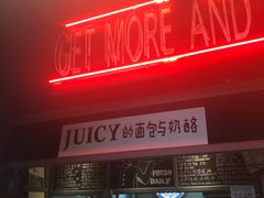 门面-Juicy Bakery(大学路店)