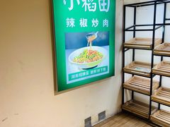 -小稻田辣椒炒肉(大浪商业中心店)