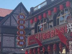 -粘豆包铁锅炖二部(温泉街店)