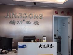 -精功眼镜店(合立方店)