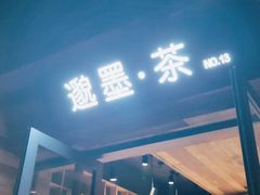 -邈墨茶馆(大兜路1号店)