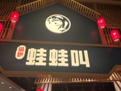 -蛙蛙叫·牛蛙烤鱼(北京总店)