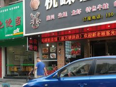门面-杭嵊粗菜馆(文一西路店)