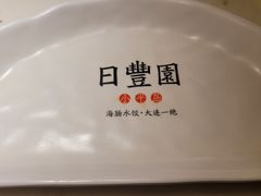 -日丰园海肠水饺·老字号大连海鲜(和平广场店)