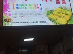 门面-小红旗臭豆腐炸冷面(万达店)
