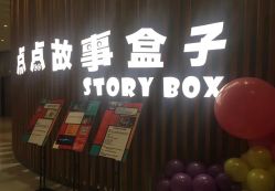 点击看大图 -小鸡哆哆故事屋·儿童乐园(嘉里城店)