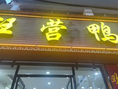 -汪营鸭杂(东风大道店)
