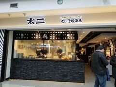 门面-太二酸菜鱼(正大广场店)