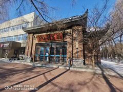 -东北农业大学饺子园