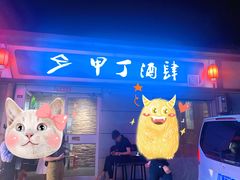 -甲丁酒肆.特色烧鸟