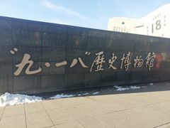 -沈阳“九·一八”历史博物馆