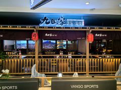 -九田家黑牛烤肉料理(新辰里亚运村店)