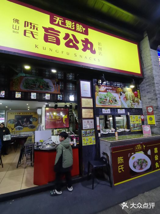 无影脚佛山陈氏盲公丸始创店(飞鸿街店)图片
