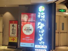 -猪啊牛呀羊啊铜盘烤肉(正大广场店)