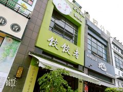 门面-东北饭店·饺饺者( 学府壹号店)
