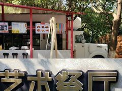 -哟吼艺术餐厅·亲子·生日宴