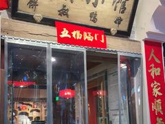 门面-兰溪小馆(首经贸店)