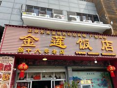 -金莲饭店·东南亚广东特色风味