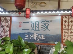 -二姐家三个拿手菜·北塘海鲜·大馅锅贴王(北辰店)