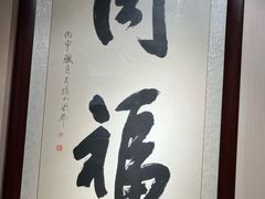 -同福社