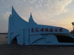 -南汇嘴观海公园