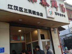 门面-袁森泰鲜汤(江汉区三民靓汤店)