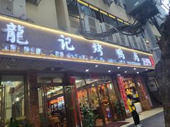 -龙记烤鸭店(新民路店)