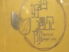 -杏好遇见你(总店)