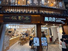 -一杯黔茶(西江千户苗寨古街店)