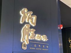 -炳胜品味(深圳万象城店（罗湖）)