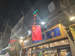 -老乌家特色小炒泡馍(大皮院店)