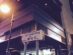 -兰桂坊