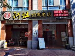 门面-阿灶卤煮老店·姜母鸭(五店市总店)