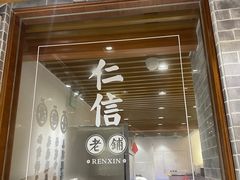 -仁信老铺(嘉信店)