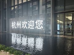-杭州萧山国际机场