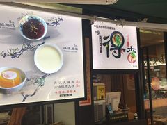 -嗲德来·豆浆·油条(商城路店)
