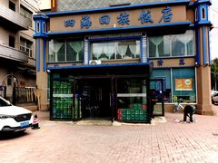 -四海回族饭店(前进大街店)