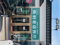 -阳坊胜利涮羊肉(阳坊老店)