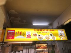 门面-大华猪肉粿条面