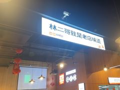 -林二哥宜烤官·宜宾小烧烤